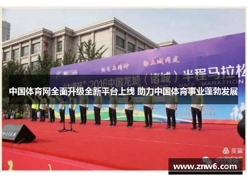 中国体育网全面升级全新平台上线 助力中国体育事业蓬勃发展