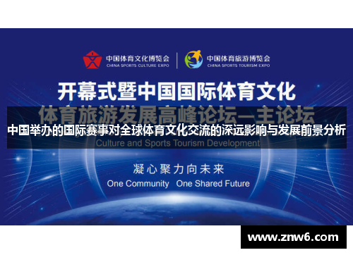 中国举办的国际赛事对全球体育文化交流的深远影响与发展前景分析