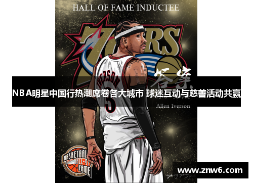 NBA明星中国行热潮席卷各大城市 球迷互动与慈善活动共赢