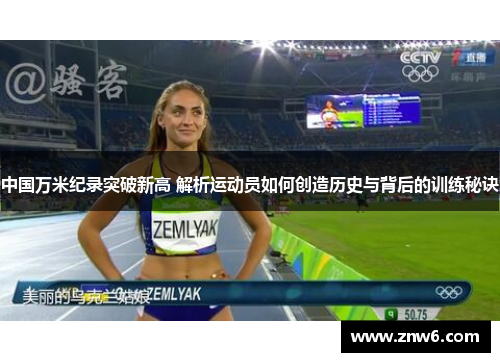 中国万米纪录突破新高 解析运动员如何创造历史与背后的训练秘诀