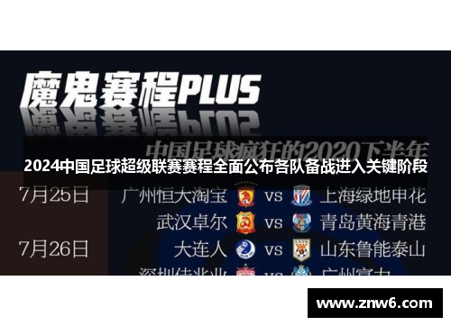 2024中国足球超级联赛赛程全面公布各队备战进入关键阶段