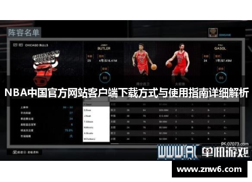 NBA中国官方网站客户端下载方式与使用指南详细解析
