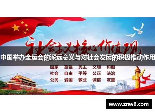 中国举办全运会的深远意义与对社会发展的积极推动作用