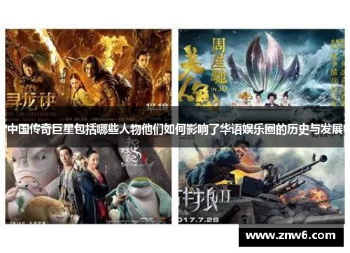 中国传奇巨星包括哪些人物他们如何影响了华语娱乐圈的历史与发展