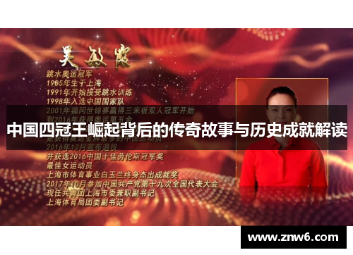 中国四冠王崛起背后的传奇故事与历史成就解读