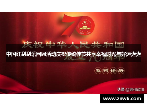 中国红刮刮乐团圆活动庆祝传统佳节共享幸福时光与好运连连