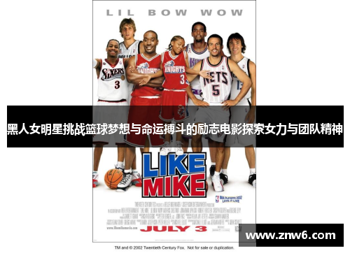 黑人女明星挑战篮球梦想与命运搏斗的励志电影探索女力与团队精神