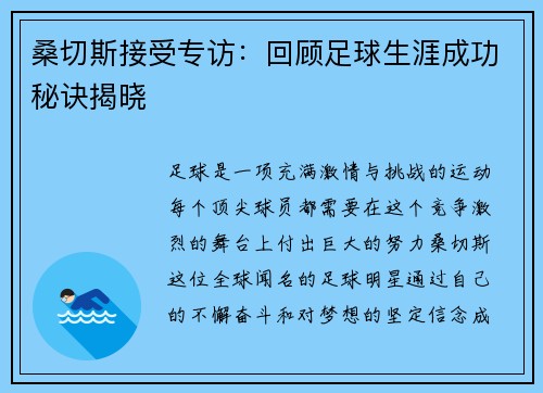 桑切斯接受专访：回顾足球生涯成功秘诀揭晓