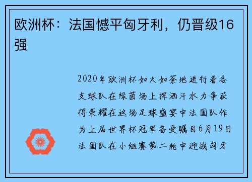 欧洲杯：法国憾平匈牙利，仍晋级16强