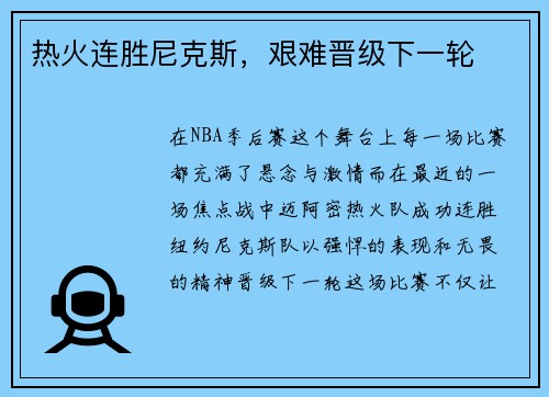 热火连胜尼克斯，艰难晋级下一轮