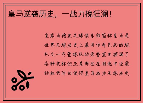 皇马逆袭历史，一战力挽狂澜！