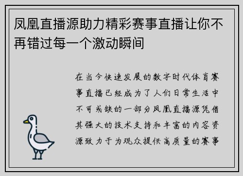 凤凰直播源助力精彩赛事直播让你不再错过每一个激动瞬间