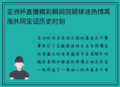 亚洲杯直播精彩瞬间回顾球迷热情高涨共同见证历史时刻
