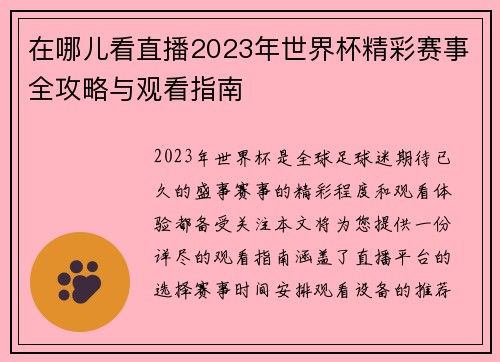在哪儿看直播2023年世界杯精彩赛事全攻略与观看指南