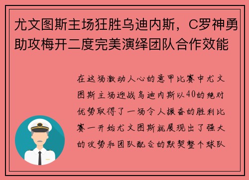 尤文图斯主场狂胜乌迪内斯，C罗神勇助攻梅开二度完美演绎团队合作效能