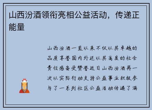 山西汾酒领衔亮相公益活动，传递正能量