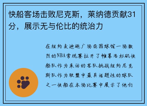 快船客场击败尼克斯，莱纳德贡献31分，展示无与伦比的统治力