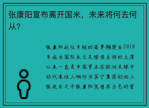 张康阳宣布离开国米，未来将何去何从？