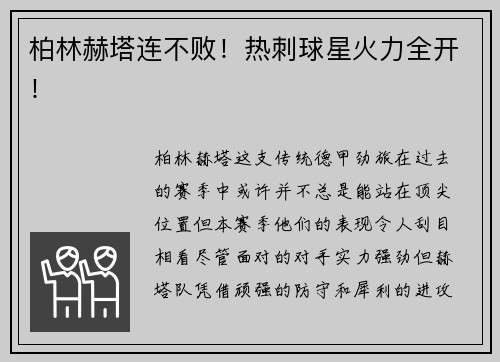 柏林赫塔连不败！热刺球星火力全开！