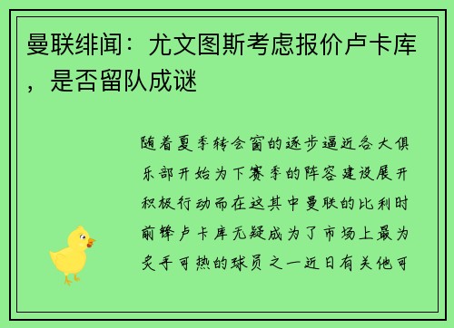 曼联绯闻：尤文图斯考虑报价卢卡库，是否留队成谜