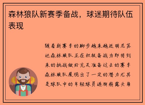 森林狼队新赛季备战，球迷期待队伍表现