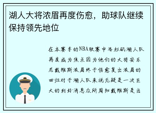 湖人大将浓眉再度伤愈，助球队继续保持领先地位