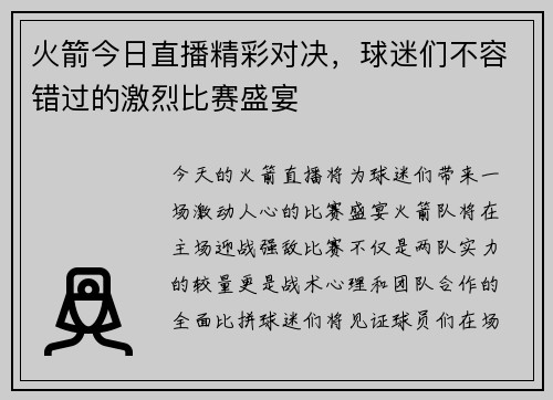 火箭今日直播精彩对决，球迷们不容错过的激烈比赛盛宴