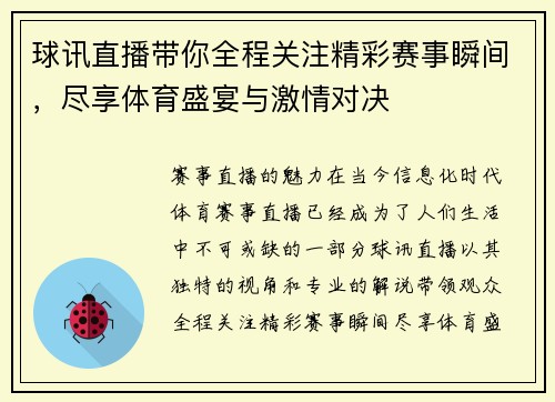 球讯直播带你全程关注精彩赛事瞬间，尽享体育盛宴与激情对决