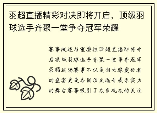 羽超直播精彩对决即将开启，顶级羽球选手齐聚一堂争夺冠军荣耀