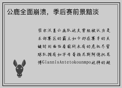 公鹿全面崩溃，季后赛前景黯淡