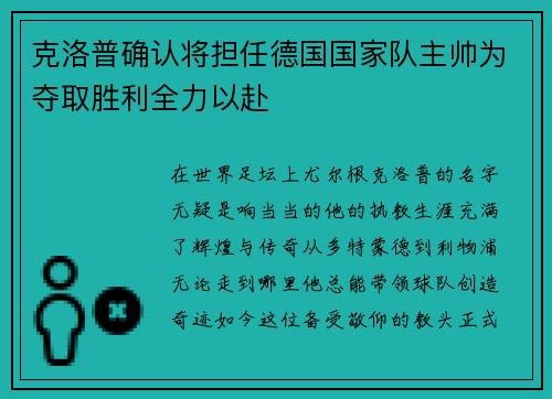 克洛普确认将担任德国国家队主帅为夺取胜利全力以赴