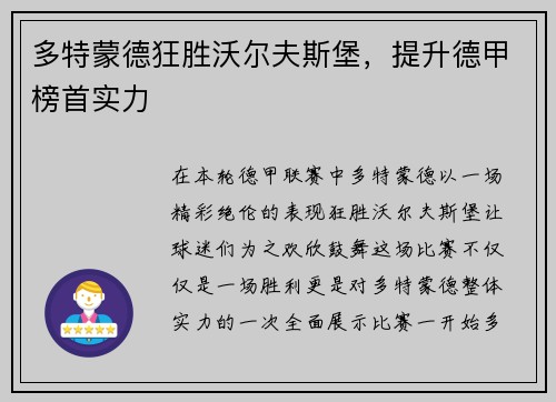 多特蒙德狂胜沃尔夫斯堡，提升德甲榜首实力