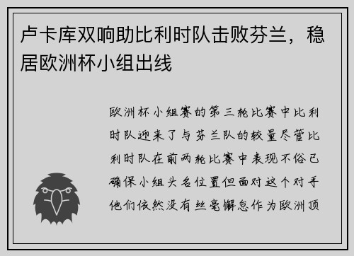卢卡库双响助比利时队击败芬兰，稳居欧洲杯小组出线