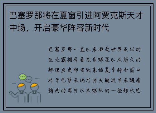 巴塞罗那将在夏窗引进阿贾克斯天才中场，开启豪华阵容新时代