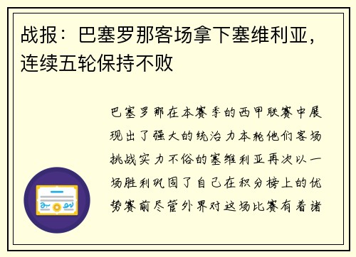 战报：巴塞罗那客场拿下塞维利亚，连续五轮保持不败
