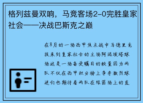 格列兹曼双响，马竞客场2-0完胜皇家社会——决战巴斯克之巅