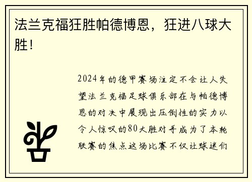 法兰克福狂胜帕德博恩，狂进八球大胜！
