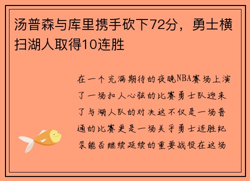 汤普森与库里携手砍下72分，勇士横扫湖人取得10连胜