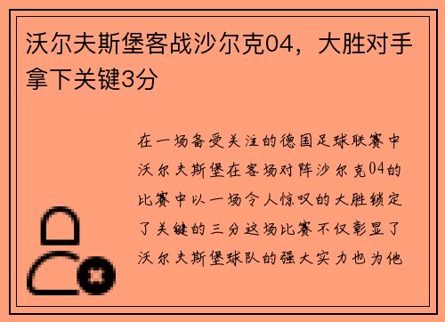 沃尔夫斯堡客战沙尔克04，大胜对手拿下关键3分