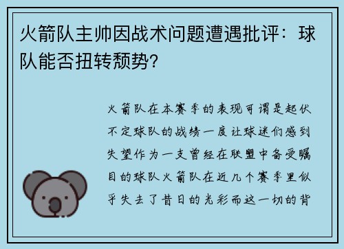火箭队主帅因战术问题遭遇批评：球队能否扭转颓势？