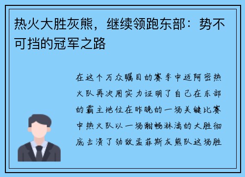 热火大胜灰熊，继续领跑东部：势不可挡的冠军之路