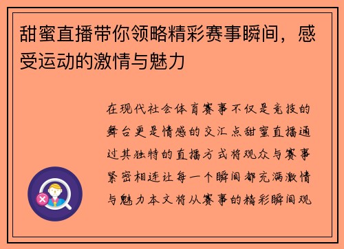 甜蜜直播带你领略精彩赛事瞬间，感受运动的激情与魅力