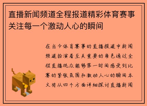 直播新闻频道全程报道精彩体育赛事关注每一个激动人心的瞬间