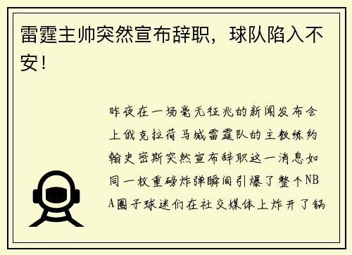 雷霆主帅突然宣布辞职，球队陷入不安！
