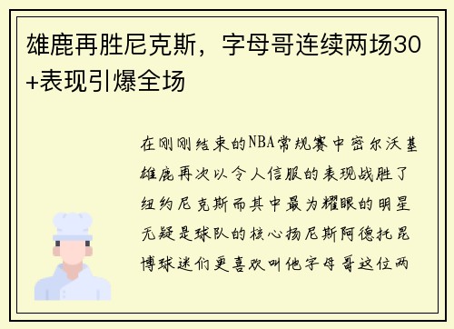 雄鹿再胜尼克斯，字母哥连续两场30+表现引爆全场
